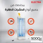 قاتلة الحشرات و الناموس من الكترا