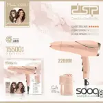 سشوار DSP وردي 2200W