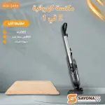 مكنسة كهربائية بسلك رطب وجاف بقوة  600 واط من  شركة سايونا