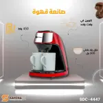 ماكينة القهوة الامريكية SAYONA الرائعة