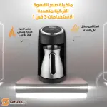 ماكينة القهوة التركية  الستيل من ماركة سايونا