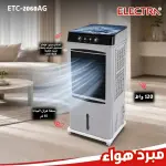 مكيف صحرواي من الكترا بسعة 55 لتر