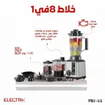 خلاط كهربائي 8 في 1 من الكترا بقوة 1100 واط