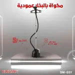 مكوى بخار عامودي من الكترا بقوة 2000 واط فعلي