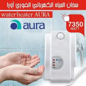 سخان الماء الفوري AURA #اورا التركي الاصلي