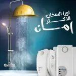 سخان الماء الفوري AURA #اورا التركي الاصلي