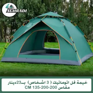 خيمة أوتوماتيك لون زيتي ( 3 اشخاص)