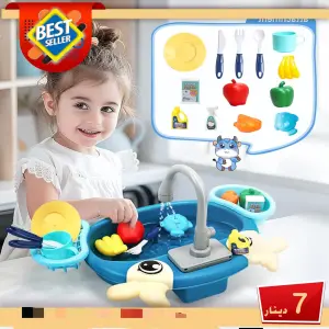 حوض غسيل ألعاب مع ماء حقيقي