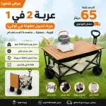 عربة التخيم 2 في 1