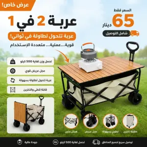عربة التخيم 2 في 1