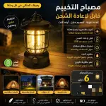 مصباح التخييم الذكي