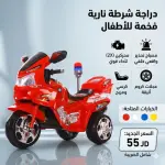 دراجة الشرطة النارية للأطفال