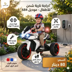 الدراجة النارية الشحن للأطفال