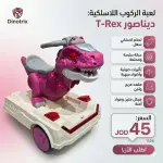 لعبة الركوب اللاسلكية "ديناصور T-Rex"