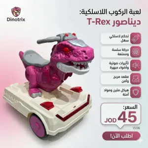لعبة الركوب اللاسلكية "ديناصور T-Rex"