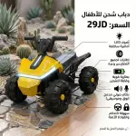 دباب الشحن للأطفال