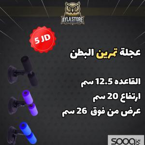 عجلة تمرين للبطن لشد وتقوية العضلات