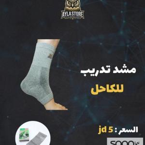 مشّد تدريب للكاحل