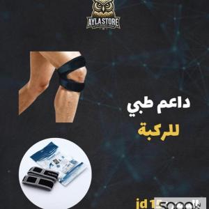 داعم طبي للركبة