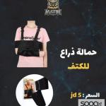 حمالة ذراع للكتف