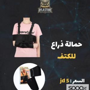 حمالة ذراع للكتف