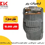 طقم أرضيات "ربر"