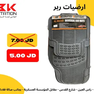 طقم أرضيات "ربر"