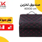 صندوق تخزين للسيارة مقاس 40×30 سم