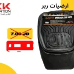طقم أرضيات "ربر"
