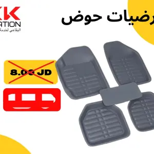 طقم أرضيات حوض متكامل