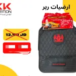 طقم أرضيات "ربر"