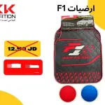 طقم أرضيات F1 رياضية