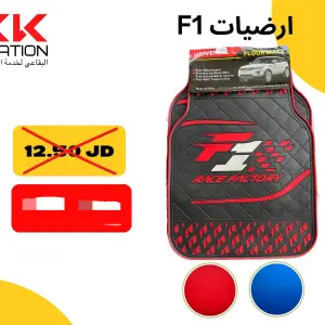 طقم أرضيات F1 رياضية