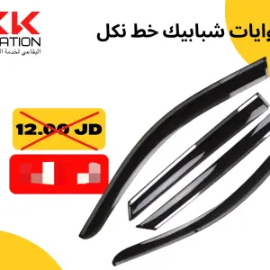 هوايات الشبابيك "خط نكل"