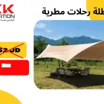 مظلة الرحلات المطرية