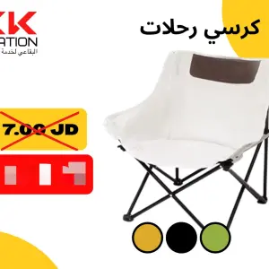 كرسي الرحلات القابل للطي،