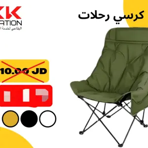 كرسي الرحلات المبطن