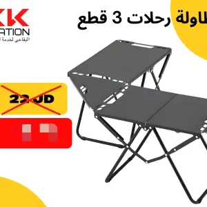 طاولة الرحلات قابلة للطي 3 قطع