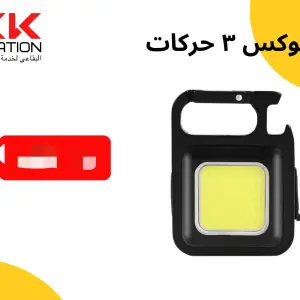 لوكس متعدد الوظائف