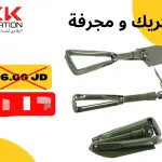 الكريك والمجرفة القابلة للطي
