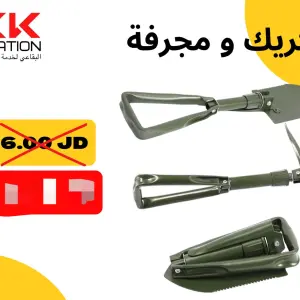 الكريك والمجرفة القابلة للطي