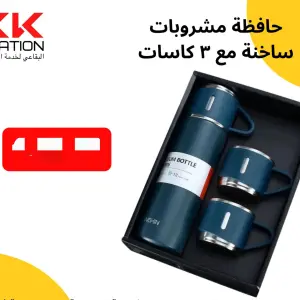 حافظة المشروبات الساخنة مع ثلاث كاسات