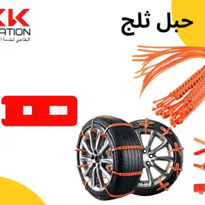 حبل الثلج المخصص للإطارات