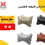 وسائد مسند الرأس للمقعد