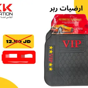 طقم أرضيات "ربر" VIP بتصميم فخم