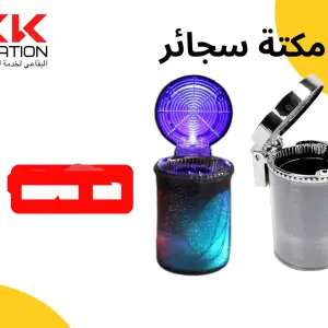 مكتة سجائر للسيارة ، مزودة بإضاءة LED