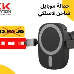 حمالة الموبايل المغناطيسية المزودة بتقنية الشحن اللاسلكي