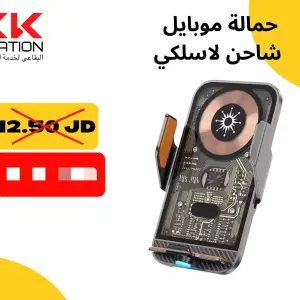 حمالة الموبايل مع الشحن اللاسلكي السريع.