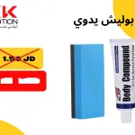 كريم البوليش اليدوي
