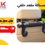 مساكة المقعد الخلفي المتعددة الاستخدامات
